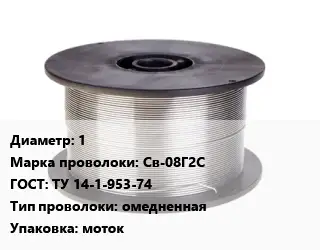 Проволока сварочная 1 Сталь: Св-08Г2С ГОСТ: ТУ 14-1-953-74 омедненная моток